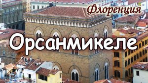 Флоренция. Орсанмикеле