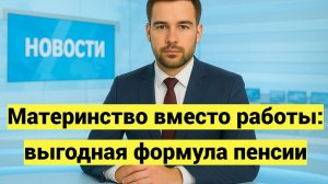 Как заработать пенсию 38 тысяч рублей только материнством