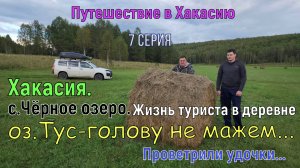 Хакасия.7 серия.с.Чёрное озеро.Жизнь туриста в деревне.оз.Тус,голову не мажем..Проветрили  удочки.