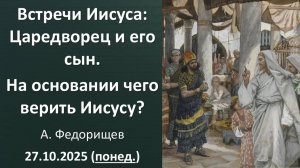 Встречи Иисуса с людьми: Царедворец и его сын. 27.10.2025. А. Федорищев. Понедельник