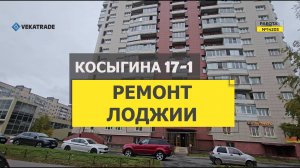 №14203 Косыгина 17-1 утепление и отделка лоджии под ключ