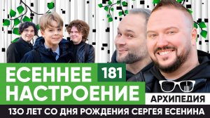 Каким был Сергей Есенин? Белая береза под моим окном! // Архипедия #181