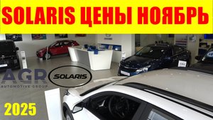 SOLARIS ЦЕНЫ НОЯБРЬ 2025