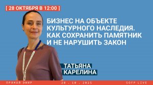 Прямой эфир: «Бизнес на объекте культурного наследия. Как сохранить памятник и не нарушить закон?»