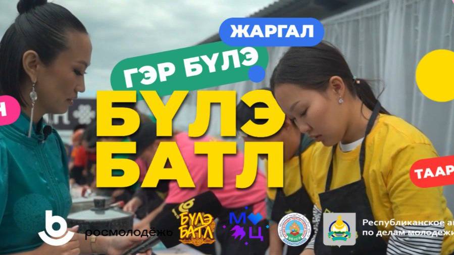 «Бүлэ батл» (Семейный батл). Баншатай шүлэн