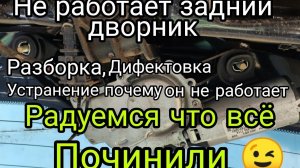 Не работает задний стекло очиститель Дворник