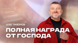 "Полная награда от Господа" Епископ Олег Тихонов. 26 октября 2025г "Церковь Прославления! г.Томска