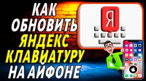 Как обновить яндекс клавиатуру на айфоне
