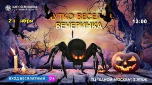 В «Ханой-Москва» пройдет «Жутко веселая вечеринка»