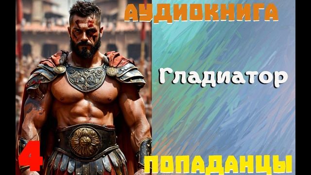 АУДИОКНИГА//ПОПАДАНЦЫ - ГЛАДИАТОР (Книга 4) смотреть онлайн