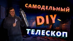 Самодельный телескоп. DIY рефрактор из объектива СССР.