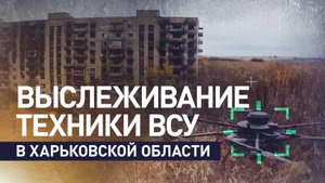 Российские военные выявляют и уничтожают технику ВСУ под Купянском