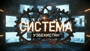 Документальный сериал «Система». Эпизод седьмой