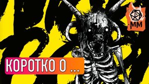 Коротко о... Морк Борк