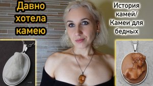 История камеи, инталии/Камеи для бедных/Камень ангелов существует