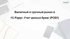 Валютный и срочный рынок  в 1С-Рарус:Учет ценных бумаг (РСБУ) - 23.10.2025