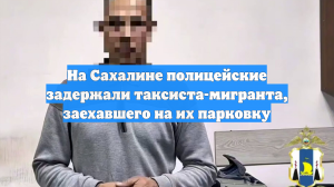 На Сахалине полицейские задержали таксиста-мигранта, заехавшего на их парковку