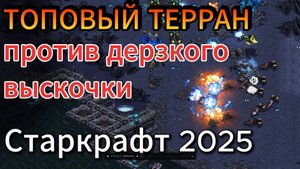 СТАРКРАФТ - TvP - Терран Light против протосса Invade. Лайт не ожидал такого мощного прессинга