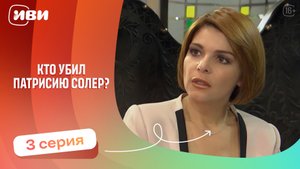 Топовая ДРАМА | Кто убил Патрисию Соллер — 3 серия | Русская озвучка