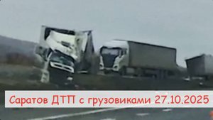 Саратов ДТП трасса 27.10.25