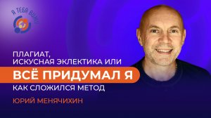 Плагиат, искусная эклектика или всё придумал я. Юрий Менячихин