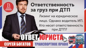Лизинг на юрлицо, но водитель ИП. Кто несёт ответственность при ДТП?
