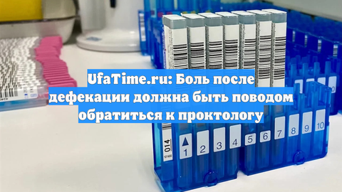 UfaTime.ru: Боль после дефекации должна быть поводом обратиться к проктологу