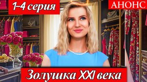 Золушка 21 века 1 2 3 4 серия (анонс сериал 2025)