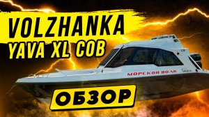 Обзор лодки Волжанка Yava XL Cob — одна из лучших лодок для прогулок и активного отдыха на воде!