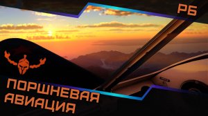 Поршневая авиация в РБ — Старая гвардия!✌️