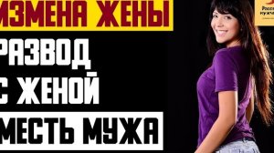 Рассказ мужчины | Измена жены. Развод с женой. Месть мужа. Реальная история