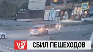 В ВОЛГОГРАДЕ ИНОМАРКА СБИЛА ДВУХ ПЕШЕХОДОВ, ВКЛЮЧАЯ 7-ЛЕТНЕГО РЕБЕНКА