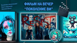 Сериал "Поколение ВИ" второй сезон трейлер