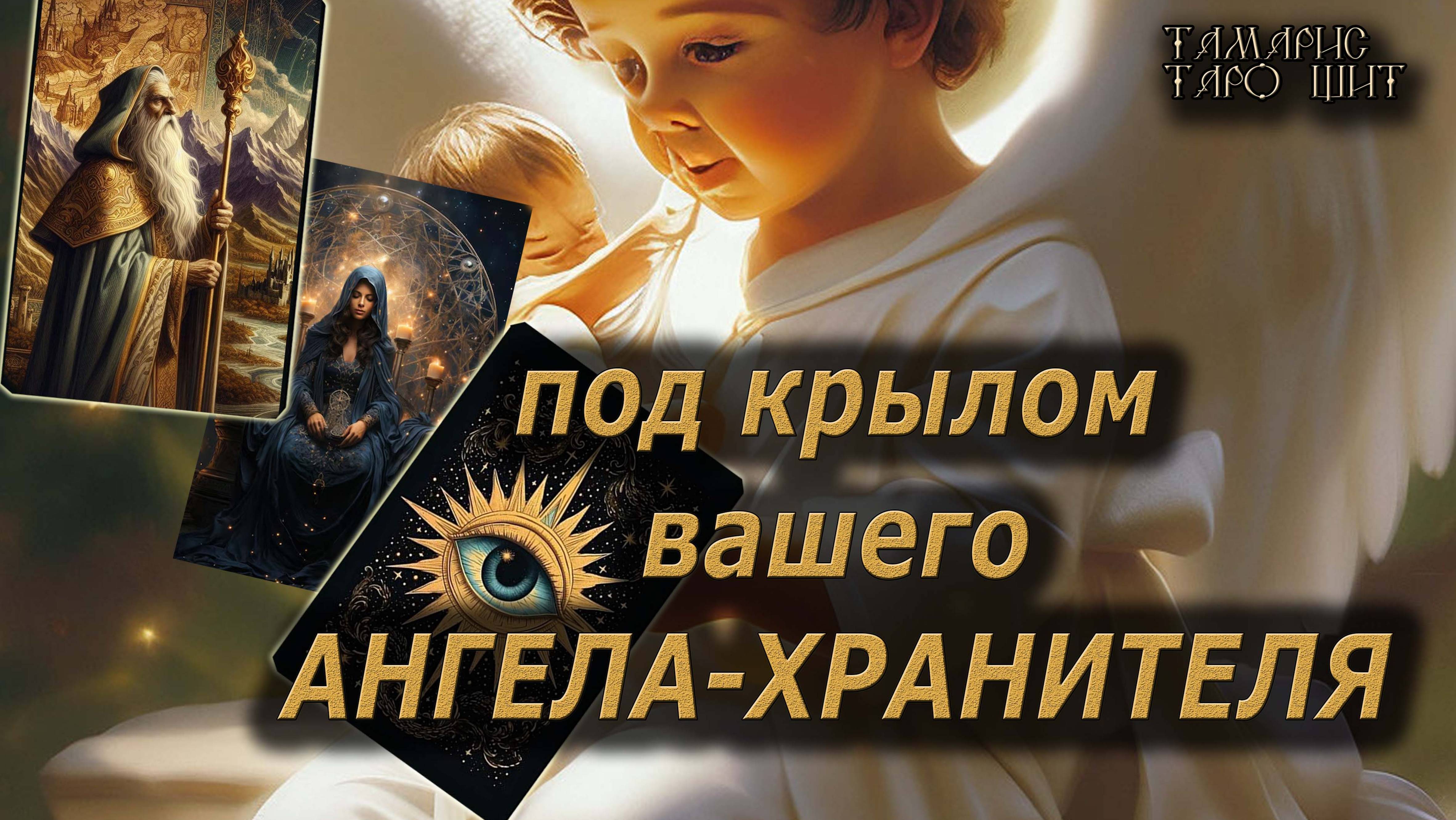 Под крылом вашего Ангела-Хранителя🔥🔮 🔥 #таро#tarot#gadanie#онлайн#гадание#расклад