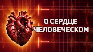 О сердце человеческом