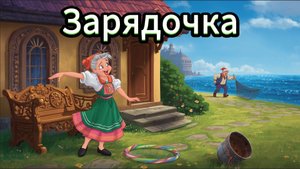 "ЗАРЯДОЧКА" - песня бабки про зарядку