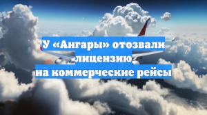 У «Ангары» отозвали лицензию на коммерческие рейсы