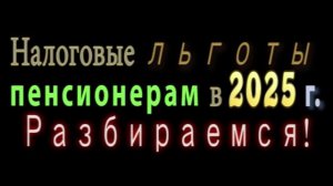 Налоговые льготы пенсионерам