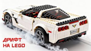 Делаем LEGО дрифт и другие секретные функции
