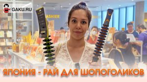 Япония - рай для шопоголиков!