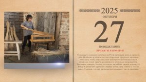 27.10.2025 Народный календарь