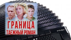 🎵 «Ты неси меня река» -2. Разбор песен на баяне ноты и аккорды.