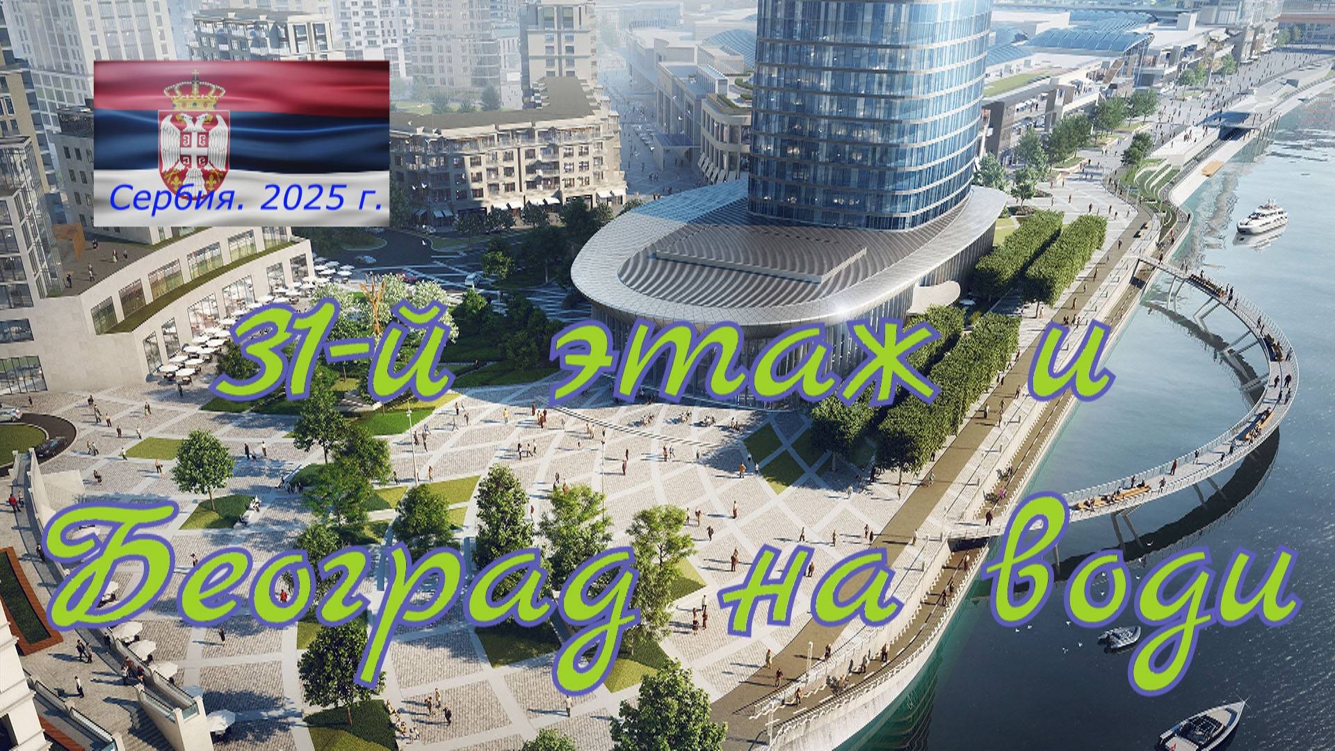 31-й этаж и Београд на води. Сербия октябрь 2025 г.