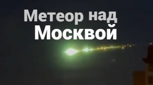 ЧП в небе над Москвой зафиксирован яркий болид.
