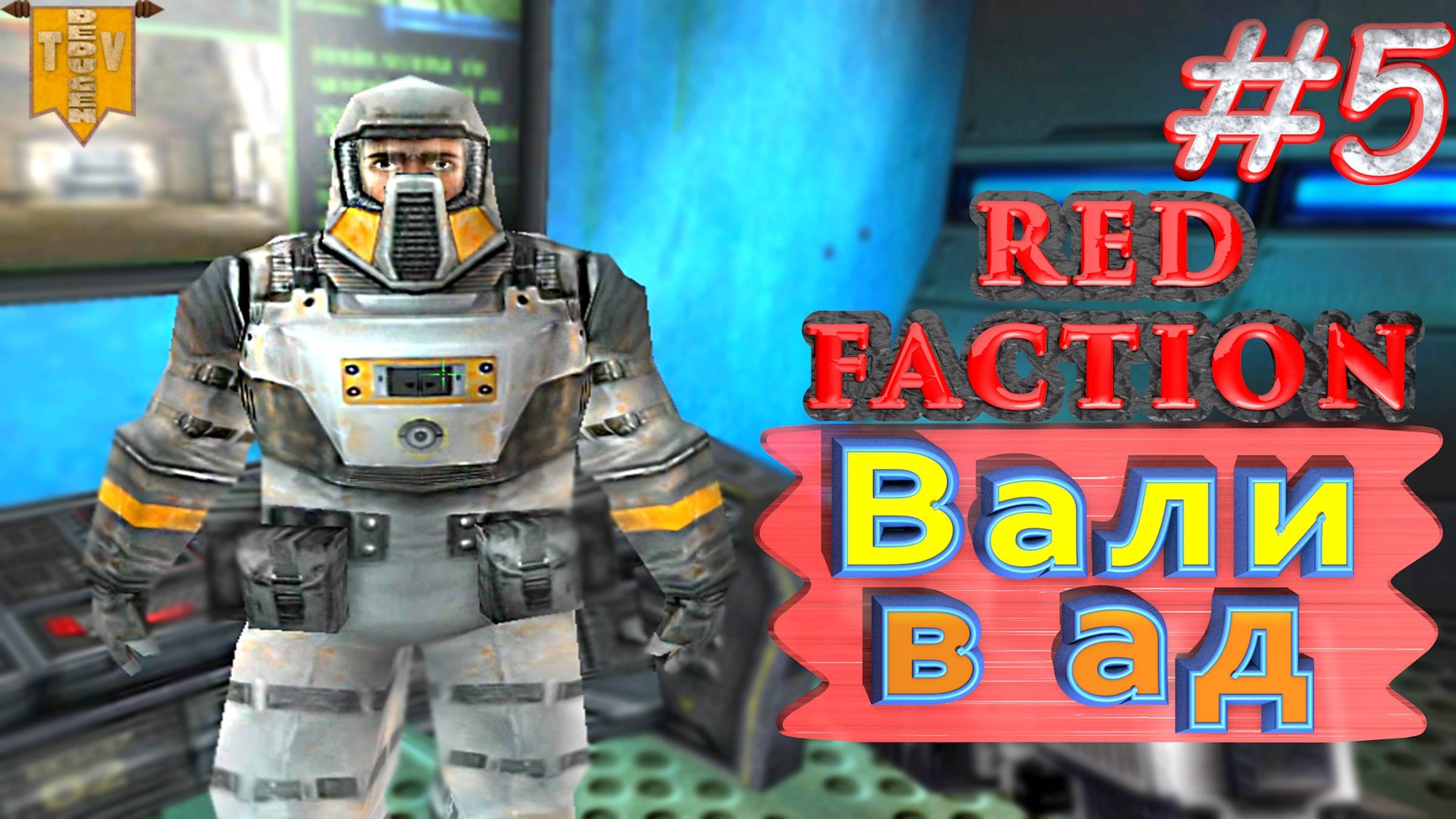 Вали в ад. Red Faction. #5. Прохождение. Русская озвучка.