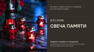 Свеча памяти с молитвой о России и минутой молчания. 6 ноября 2025