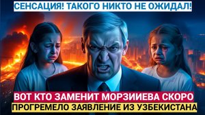 ТАШКЕНТ В ШОКЕ! Мирзияев теряет власть  Азизов становится новым лидером Узбекистана