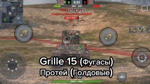Протей (Голдовые) VS Grille 15 в Tanksblitz #vs #tanksblitz #танкблиц