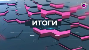 Итоги 261025