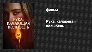 Рука, качающая колыбель (фильм, 2025)